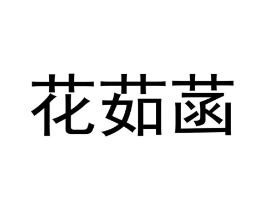 商标原图