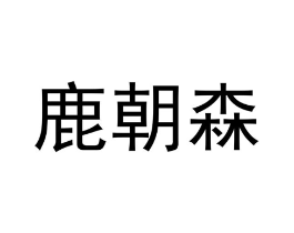 鹿朝森商标原图 第21类厨房洁具