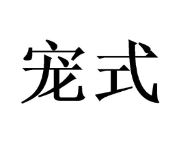 宠式商标原图 第21类厨房洁具