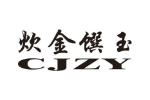 炊金馔玉 CJZY