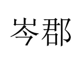 商标原图