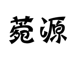 商标原图