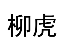 商标原图