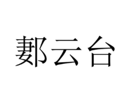 商标原图