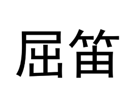 商标原图