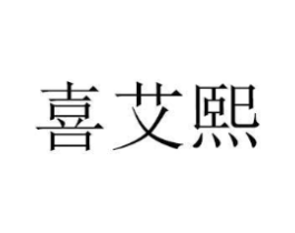 商标原图