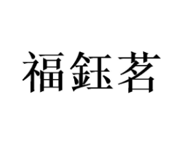 商标原图