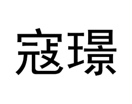 商标原图