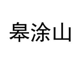 商标原图