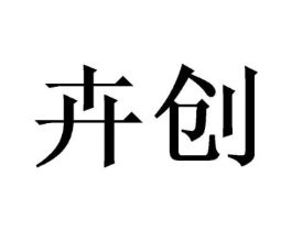 卉创商标原图 第21类厨房洁具
