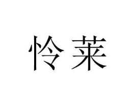 商标原图