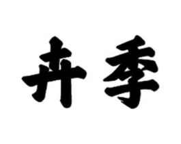 商标原图