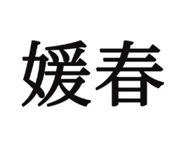 商标原图