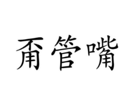 商标原图