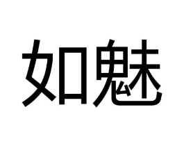如魅商标原图 第21类厨房洁具