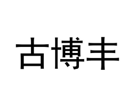 商标原图