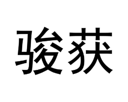 商标原图