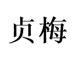 商标原图