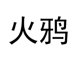 商标原图