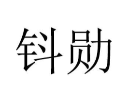 商标原图