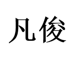 商标原图