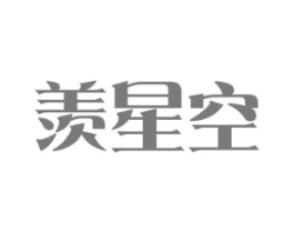 羡星空商标原图 第21类厨房洁具