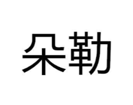 商标原图