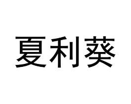 商标原图