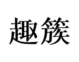 商标原图