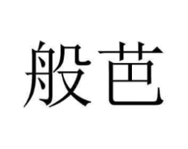 商标原图