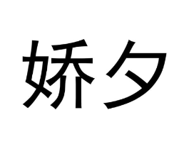 商标原图