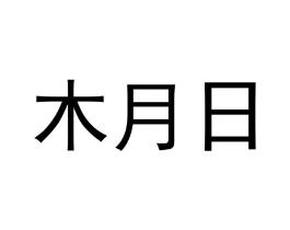 商标原图