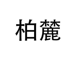 商标原图