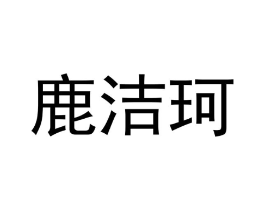 商标原图
