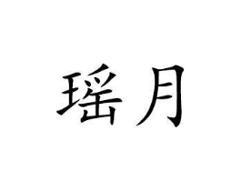 商标原图