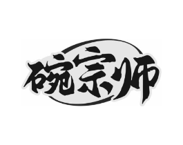 碗宗师商标原图 第21类厨房洁具