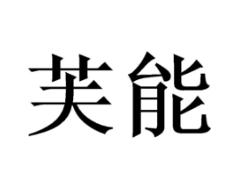 商标原图
