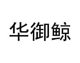商标原图