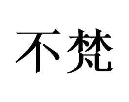 商标原图