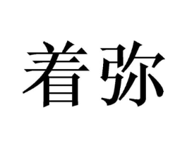 商标原图