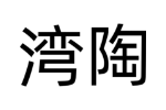 湾陶