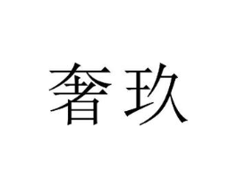 商标原图