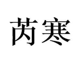 商标原图