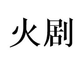 商标原图