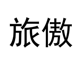 商标原图