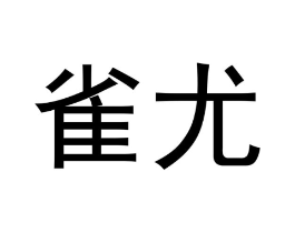 商标原图