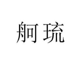 商标原图