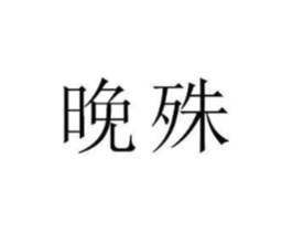 商标原图