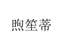 商标原图