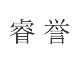 睿誉商标原图 第21类厨房洁具